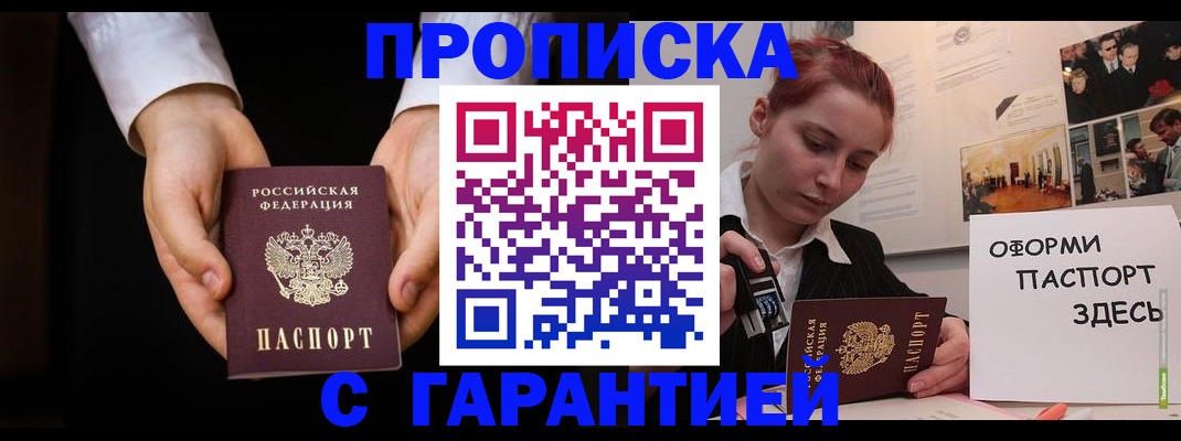 прописка для работы в Алейске